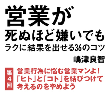 営業行為に悩む営業マンよ！「ヒト」と「コト」を結びつけて考えるのをやめよう