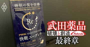 武田薬品の看板商品だった「アリナミン」からある成分が消えた!?売却から4年での新領域参入に武田OBから嘆息