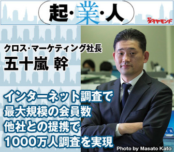 インターネット調査で最大規模の会員数他社との提携で1000万人調査を実現クロス・マーケティング社長　五十嵐 幹