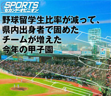 野球留学生比率が減って、県内出身者で固めたチームが増えた今年の甲子園