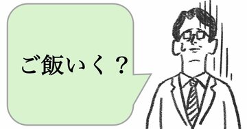 仕事ができる人は「食事に誘わない」。では、どうする？