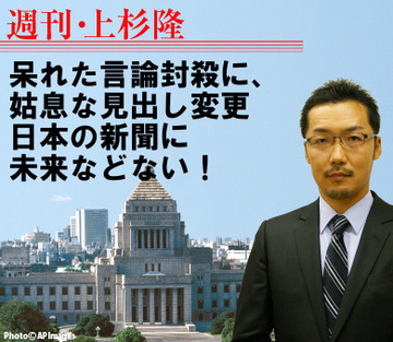 呆れた言論封殺に、姑息な見出し変更日本の新聞に未来などない！