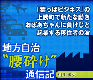 「葉っぱビジネス」の上勝町で新たな動きおばあちゃんに負けじと起業する移住者の波