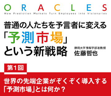 世界の先端企業がぞくぞく導入する「予測市場」とは何か？
