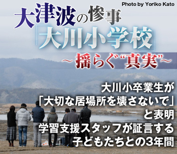 大川小卒業生が「大切な居場所を壊さないで」と表明 学習支援スタッフが証言する子どもたちとの3年間