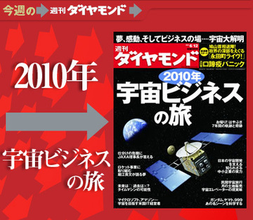小惑星探査機「はやぶさ」だけじゃない！未知の可能性が広がる宇宙ビジネスの全貌