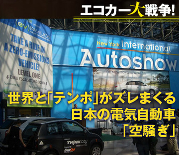 世界と「テンポ」がズレまくる 日本の電気自動車「空騒ぎ」