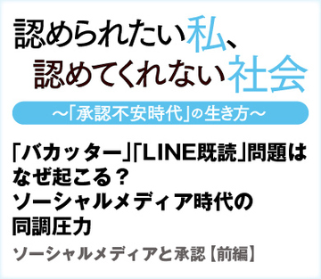 「バカッター」「LINE既読」問題はなぜ起こる？ソーシャルメディア時代の同調圧力