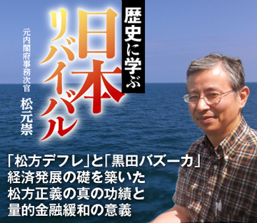 「松方デフレ」と「黒田バズーカ」 経済発展の礎を築いた松方正義の真の功績と量的金融緩和の意義
