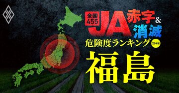 【福島】JA“赤字＆消滅”危険度ランキング！5農協中3つが赤字転落！農協当たり最大20億円減益…コメと国債の暴落ショックに耐えられないJAを独自試算で解明
