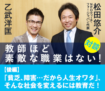 「貧乏、障害…だから人生オワタ」、そんな社会を変えるには教育だ!