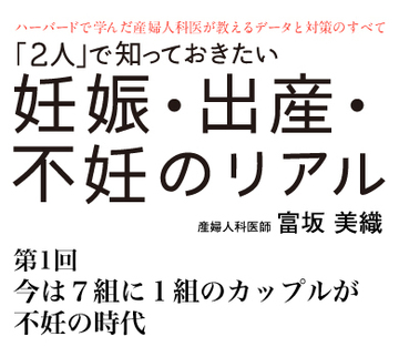 今は7組に1組のカップルが不妊の時代