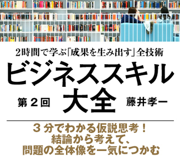 3分でわかる仮説思考！結論から考えて、問題の全体像を一気につかむ