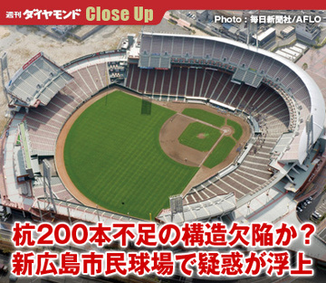 杭200本不足の構造欠陥か？新広島市民球場で疑惑が浮上