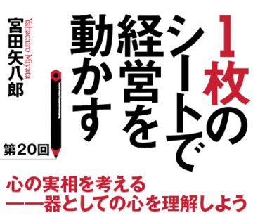 心の実相を考える――器としての心を理解しよう