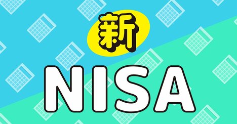 【投資のギモンQ&amp;amp;A】新NISAを始める場合、以前から特定口座でやっている投信の積立投資を全額解約して、新NISAの口座に移したほうがいいでしょうか？