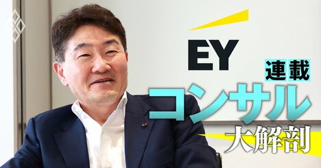 EYコンサルが「グローバル」で売上高を数百億円上乗せ!?デロイト出身社長が明かす、実現のカギ