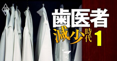 【人気特集】過剰だった歯科医師に“不足説”が浮上し勝ち組に？歯学部「淘汰」ランキング、慶應と東京歯科大の統合は…