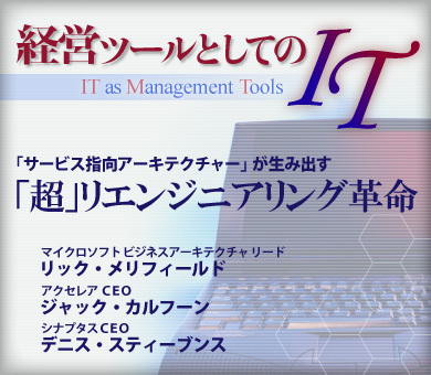 「サービス指向アーキテクチャー」が生み出す「超」リエンジニアリング革命