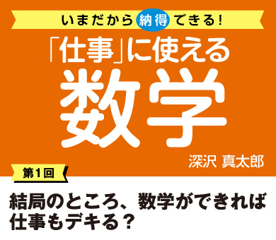 結局のところ、数学ができれば仕事もデキる？