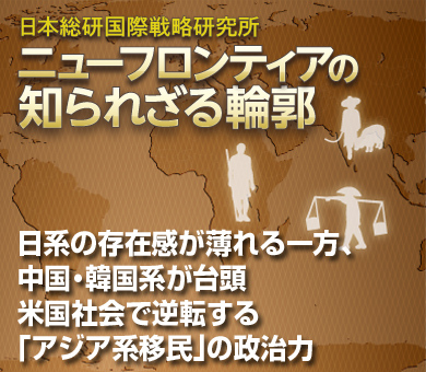 日系の存在感が薄れる一方、中国・韓国系が台頭米国社会で逆転する「アジア系移民」の政治力