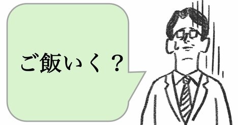 仕事ができる人は「食事に誘わない」。では、どうする？