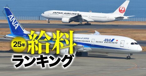 航空会社の給料ランキング【主要5社】ANAが48年ぶり高額ベア、パイロットやCAの平均年収はどれくらい？