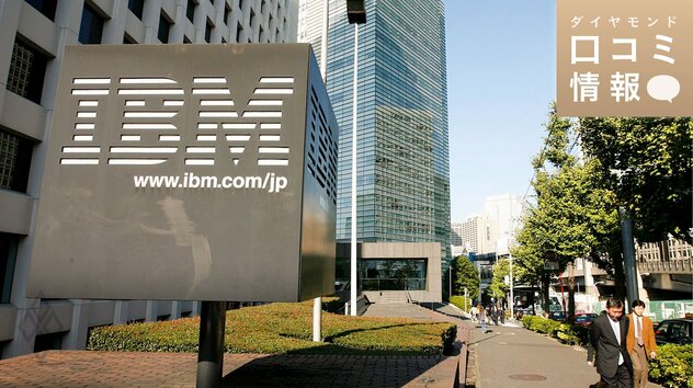 日本IBMの50代後半・部長級の年収は？【5000件の口コミ情報データ】