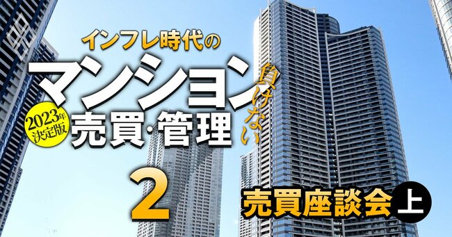 2023年決定版 インフレ時代の「負けない」マンション売買・管理＃2