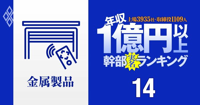 1億円以上稼ぐ取締役1109人の実名！ 上場3935社「年収1億円以上幹部」ランキング＃14