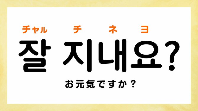 韓国語で「お元気ですか？」って何て言う？ 【すぐに使える韓国語フレーズ】