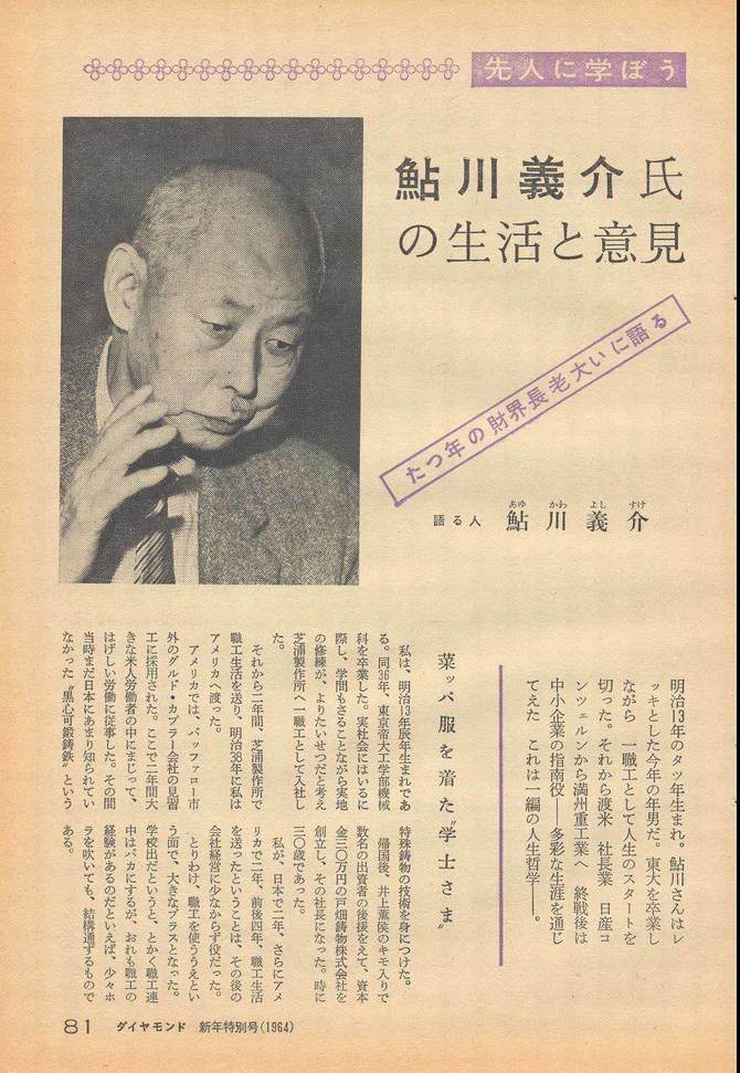 レジェンドインタビュー不朽・1964年1月1日号 鮎川義介・日産コンツェルン創始者