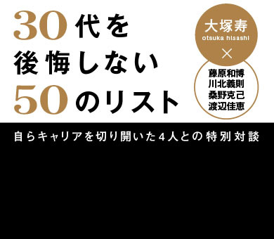 30代を後悔しない50のリスト――自らキャリアを切り開いた4人との特別対談