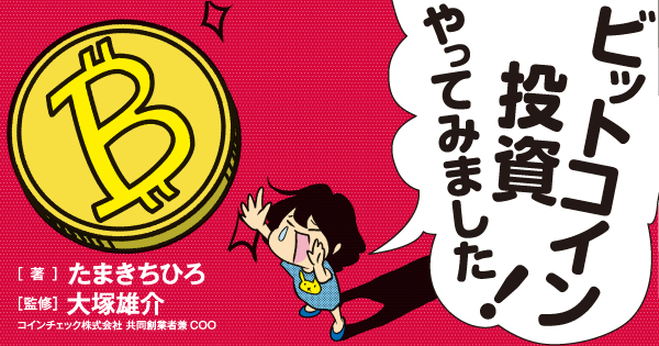 ビットコイン投資やってみました