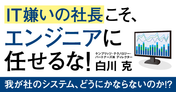 IT嫌いの社長こそ、エンジニアに任せるな！