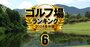 【ゴルフ場ランキング2024】支配人162人が選ぶ「ベスト18コース」8位に廣野と相模原、1位は？