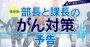 部長・課長が絶対知っておくべき「社員のがん対策」、対応失敗が会社の危機に！