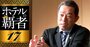 アパグループ新社長が父から受け継ぐ野望「ホテル寡占化」に向けた胸中を激白！