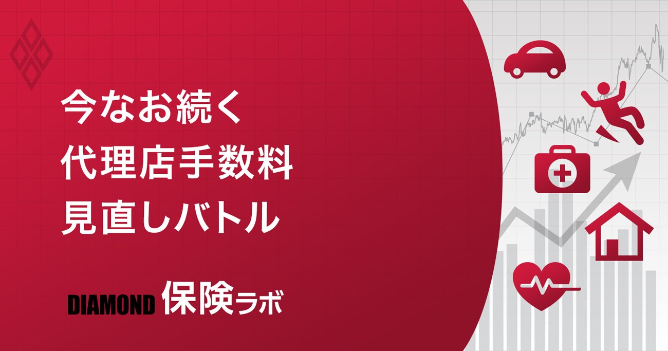 今なお続く代理店手数料見直しバトル