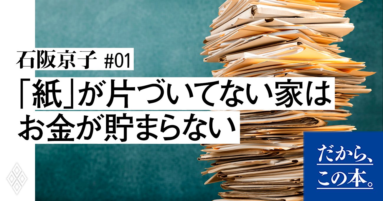 1000軒以上の家を片づけて分かった！紙が片づいていない家庭は、お金が貯まらない理由