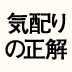 【最終回】「○×式」だから、「気配りの正解」が一目瞭然！