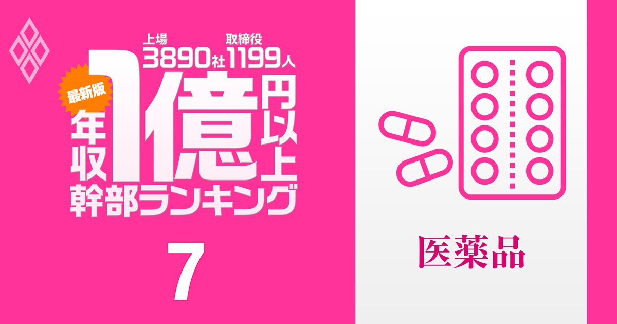 「最新版」1億円以上稼ぐ取締役1199人の実名！ 上場3890社「年収1億円以上幹部」ランキング ＃7　医薬品