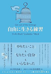 『自由に生きる練習 ブッダに学んだ“とらわれない”考え方』