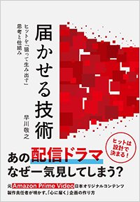 『届かせる技術 ヒットを「狙って生み出す」思考と仕組み』書影