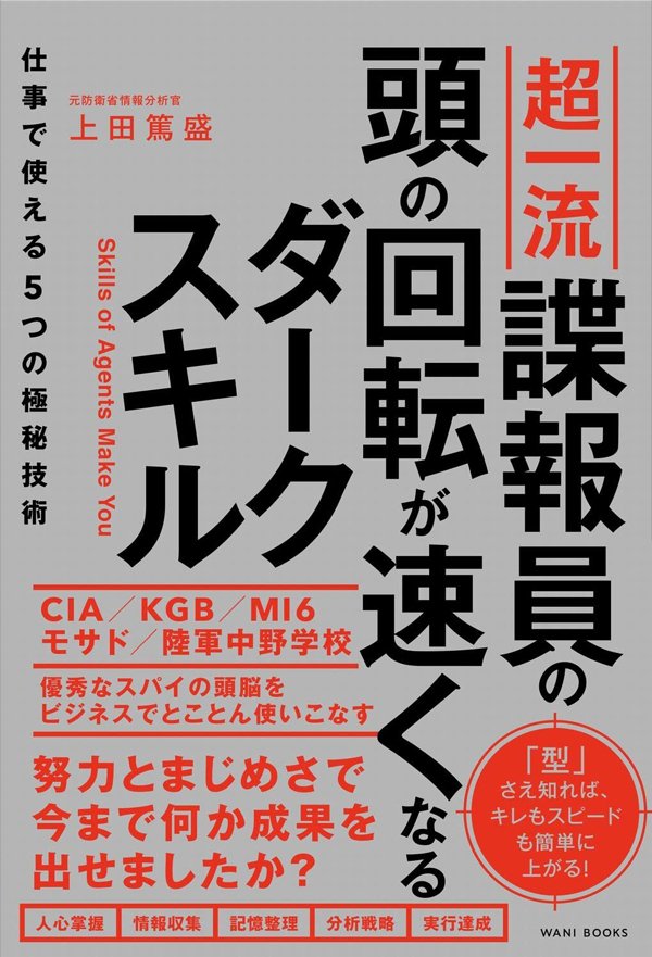 書影『超一流諜報員の頭の回転が速くなるダークスキル - 仕事で使える5つの極秘技術 - 』