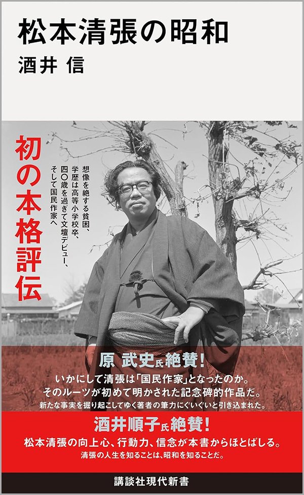 『松本清張の昭和』書影