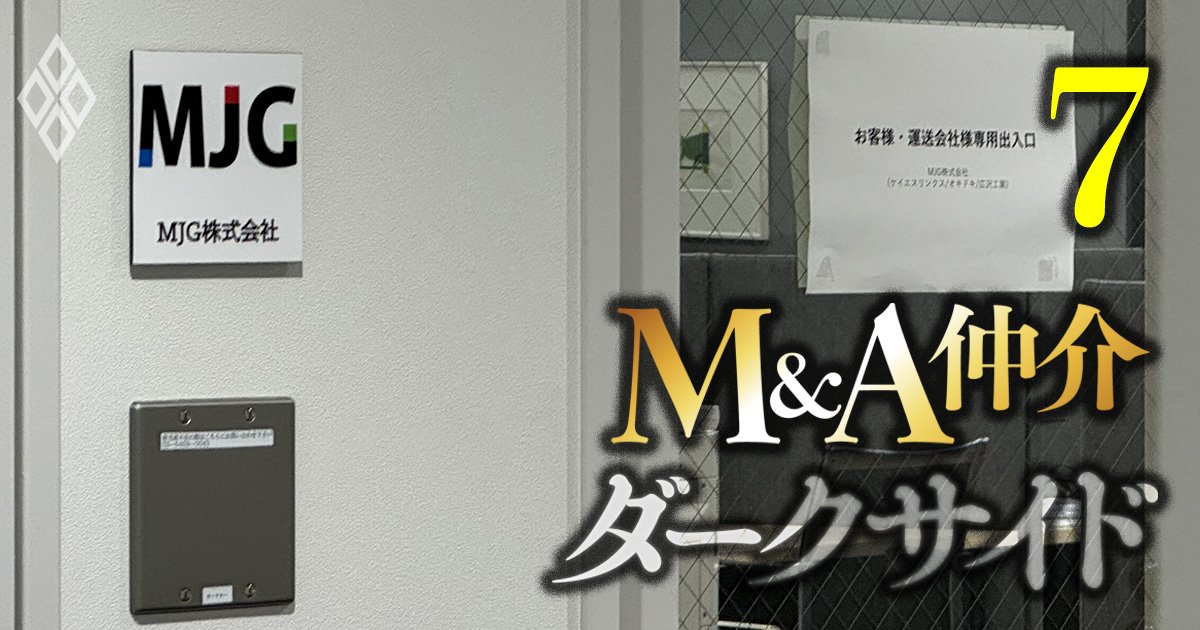 日本製造で進む「子会社離脱＆操業停止」、“M＆A錬金術”の全貌と厳しさ増す仲介会社への視線