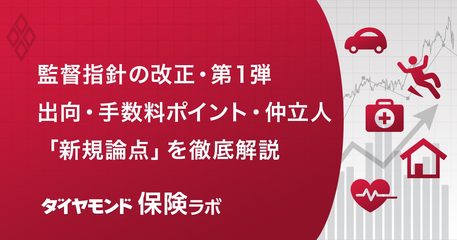 【早出し】保険ルールの大改正!監督指針・第1弾を徹底解説(出向・手数料ポイント・仲立人・情報管理態勢)【後編・新規論点編】