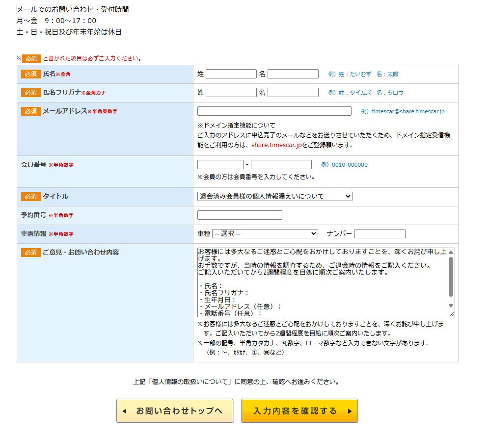 タイムズ退会者専用の問い合わせフォーム