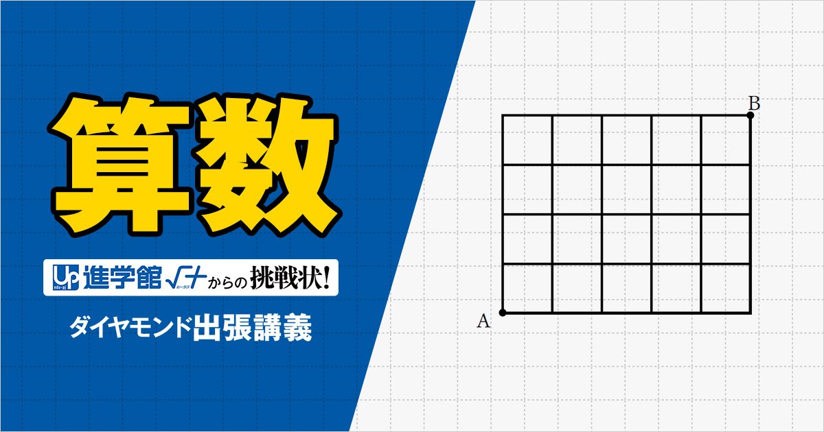 【中学受験の良問・算数】「A地点からB地点まで、遠回りせずに曲がる回数が3回だけの道順は全部で何通り?」…開成と灘で類題の「場合の数」の問題